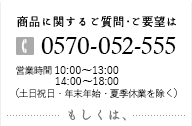 商品に関するご質問・ご要望は、0120-985-530