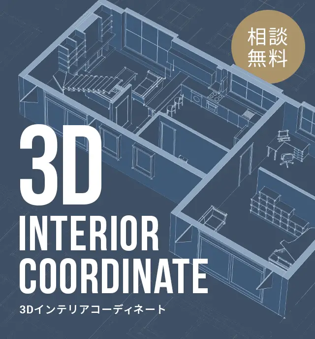 3Dインテリアコーディネート