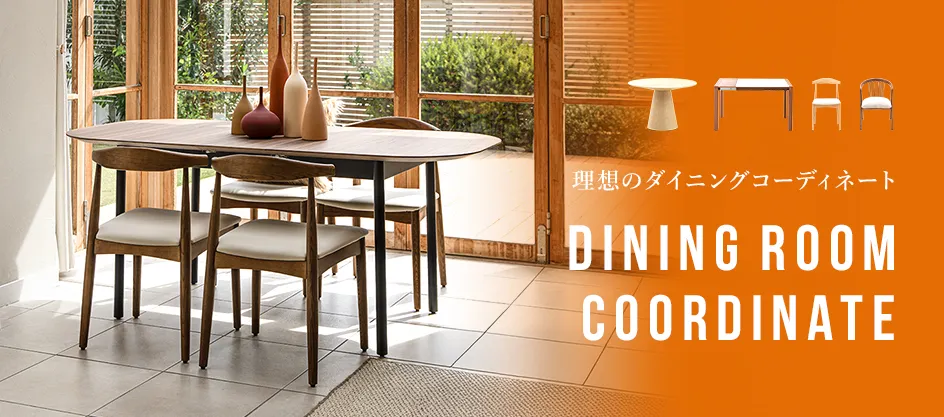 こだわりの家具でつくる、理想のダイニングコーディネート