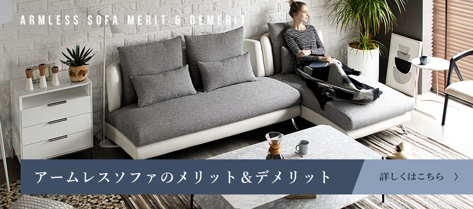 広々くつろげて拡張しやすいアームレスソファ特集