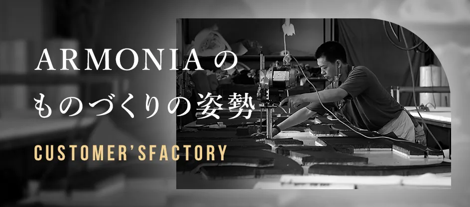 お客様に寄り添うARMONIAのものづくりの姿勢