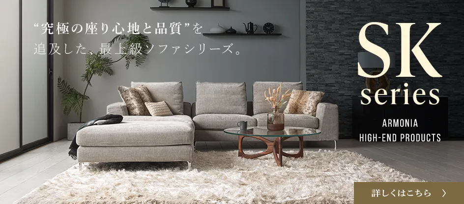 究極の「座り心地」と「品質」を追求した最上級ソファプロダクト