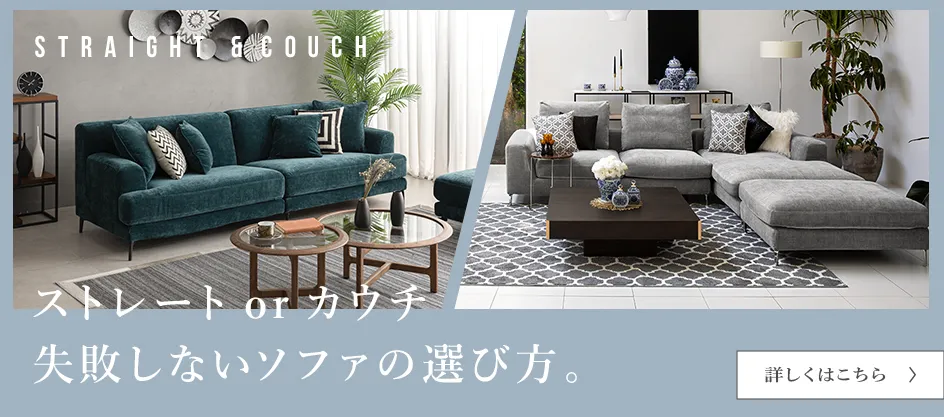 過ごし方で選ぶ、ストレートソファとカウチソファ