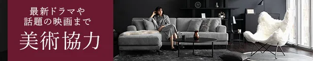 ドラマ&映画 美術協力