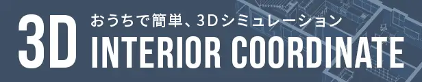 3Dインテリアコーディネート