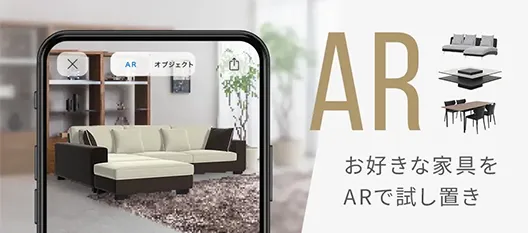 お好きな家具をARで試し置き