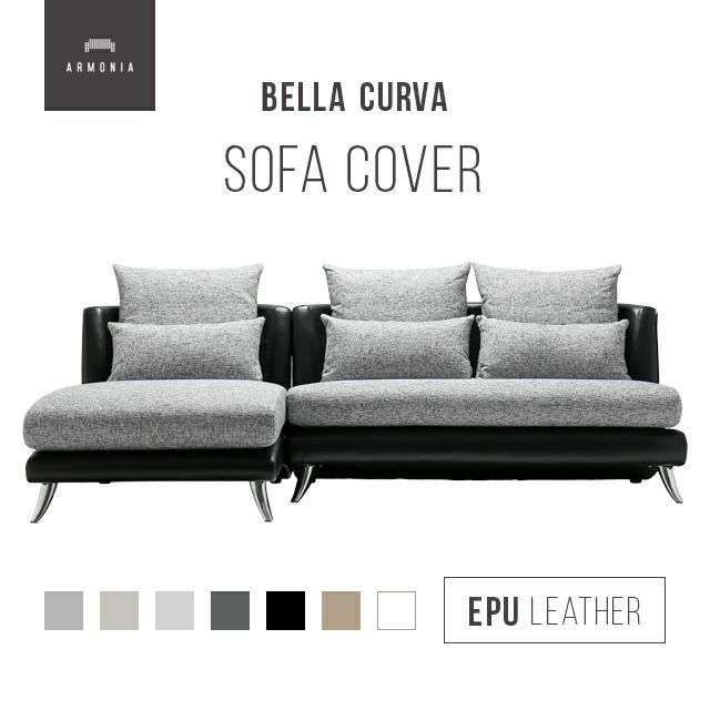 Bella curva専用 ソファカバー カウチタイプ EPUレザー ペット耐久生地
