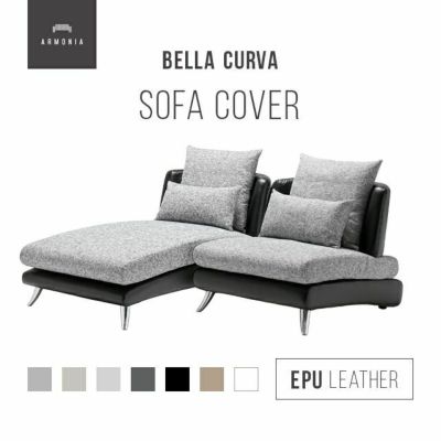 Bella curva専用 ソファカバー フルセット PUレザー
